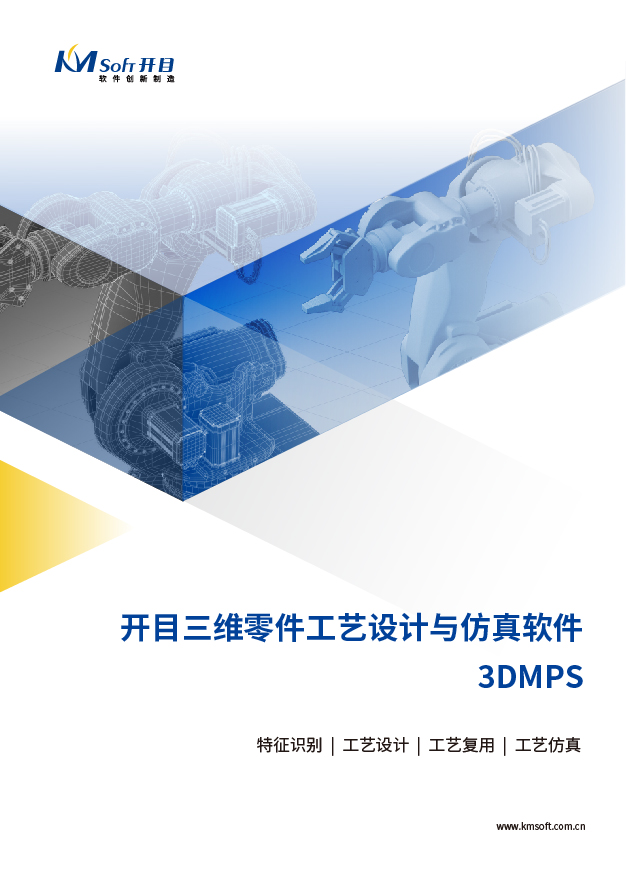 2023开目3DMPS 三维零件工艺规划与仿真系统 产品白皮书