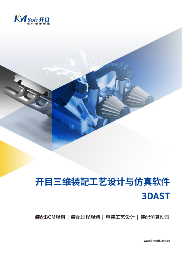 2023开目3DAST 三维装配工艺规划与仿真系统 产品白皮书